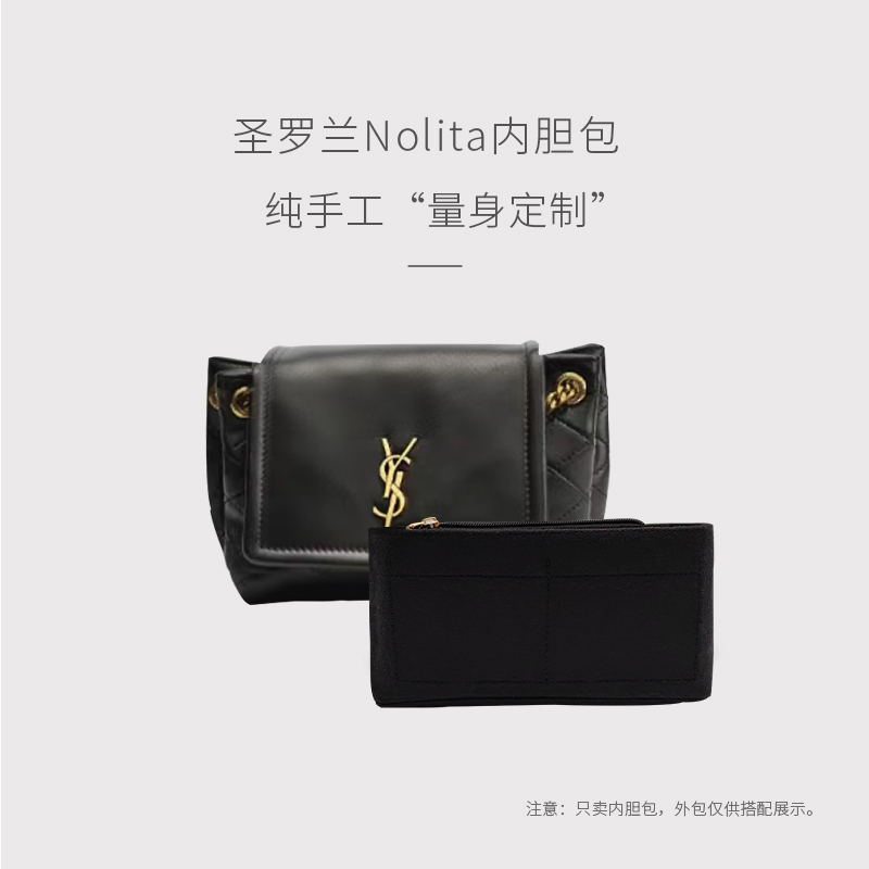 圣罗兰Nolita收纳纯手工内胆包