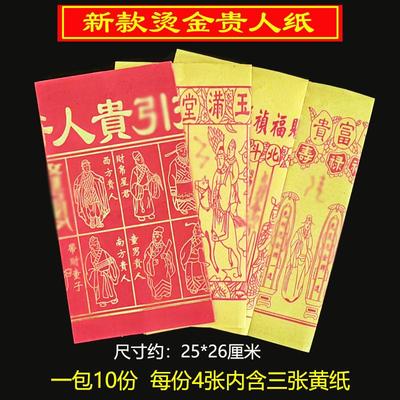 烧纸烫金贵人接引贵人用品