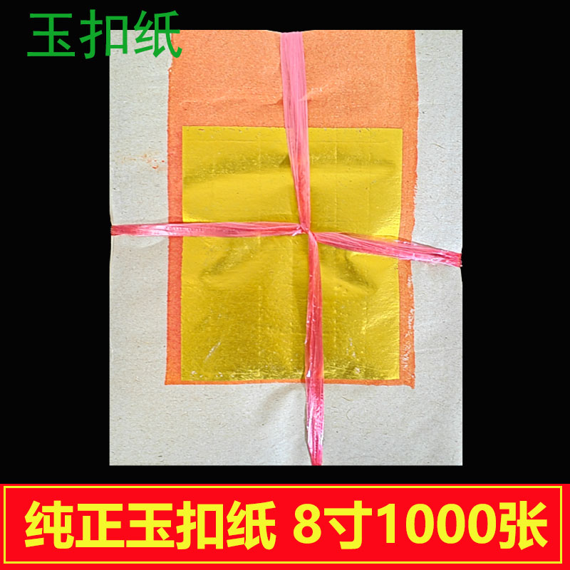 纯正8寸手工玉扣纸金银纸真玉扣纸真锡箔高品质折纸精品黄烧衣纸