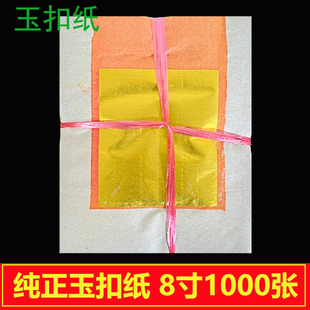 纯正8寸手工玉扣纸金银纸真玉扣纸真锡箔高品质折纸精品黄烧衣纸