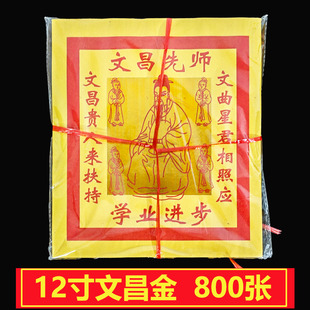 12寸七彩文昌金锡箔纸聪明智慧金纸文曲星23*26拜纸黄烧纸折包邮
