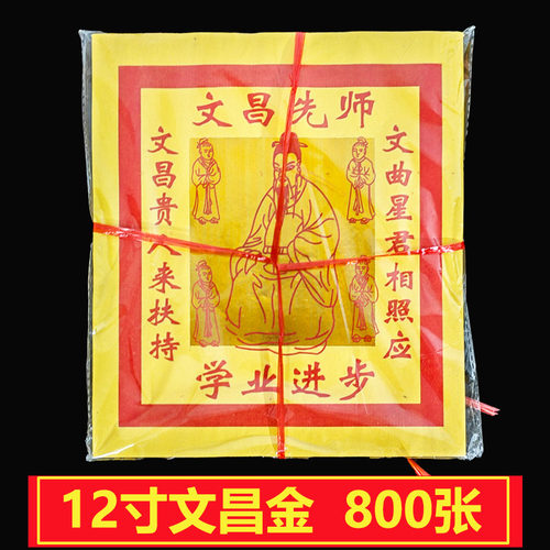 12寸七彩文昌金锡箔纸聪明智慧金纸文曲星23*26拜纸黄烧纸折包邮