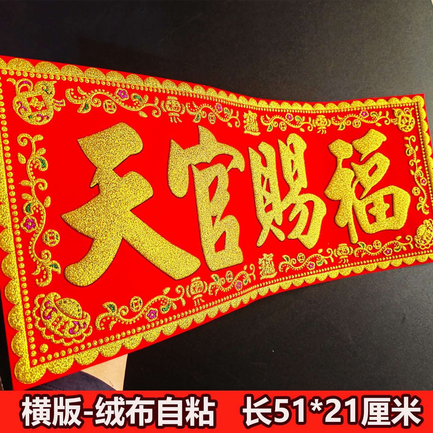 天官赐福烫金绒布条幅自粘红色金边装饰珲春贴纸入门头楣春联横批