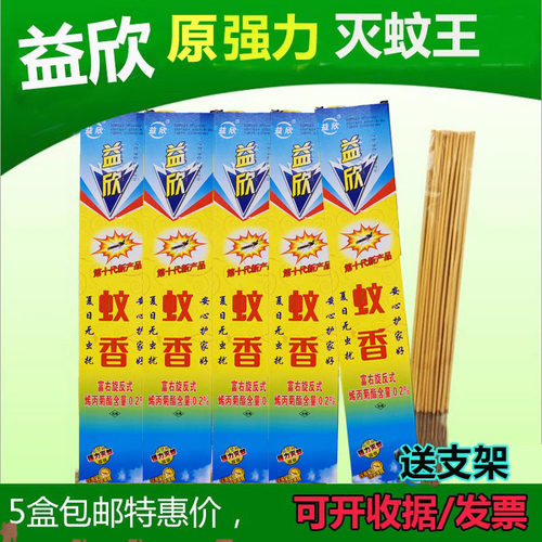 原益欣强力灭蚊王蚊香5盒包邮