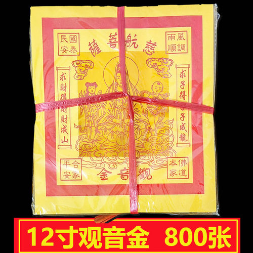 12寸观音金纸祭祀用品大全观音菩萨金箔纸黄纸黄表纸烧纸钱800张
