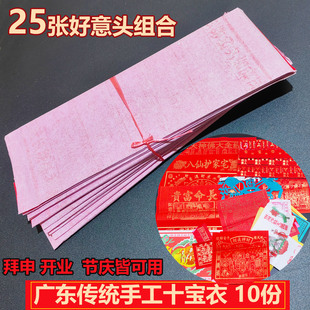 广东传统手工十宝衣执十宝拜申祈福用品25张组合装 节庆开业烧纸