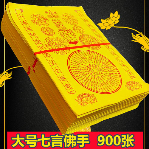 大号七言往升纸旺生黄裱纸一捆900张 尺寸19*26厘米黄烧纸包邮