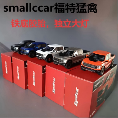 Smallcar新品福特猛禽F150合金车模1/64汽车模型收藏