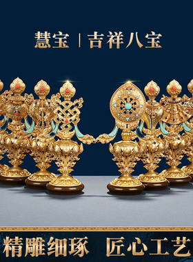 慧宝八吉祥摆件工艺铜桌面装饰