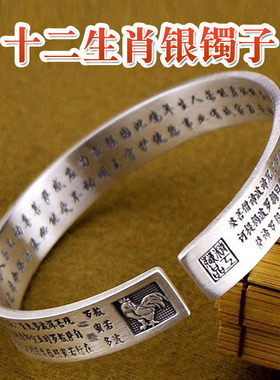 十二生肖足银999心经手镯本命佛