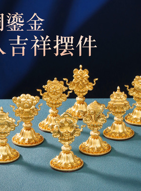 藏式八吉祥摆件铜鎏金民族风