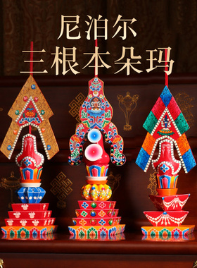 藏式朵玛尼泊尔三根本手工