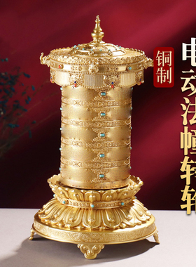 藏式法幢电动款铜制电机家用摆件