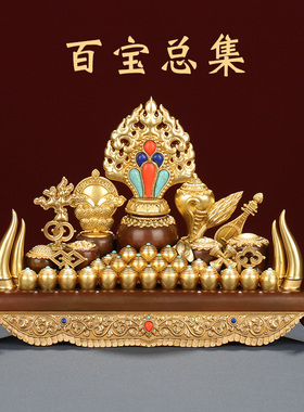 慧宝摆件家装饰品黄铜百宝总集铜