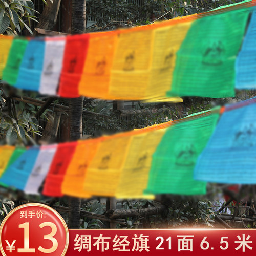 千百智经幡龙达旗风马旗21面6.5m