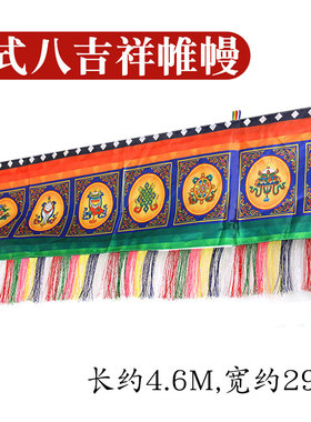 藏式八吉祥普玛佛堂环保布艺帷幔
