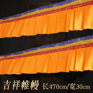 包邮 八吉祥帷幔墙围工艺用品藏式 家居家用桌围普玛暗纹黄色4.7米