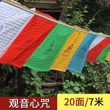 西藏经幡观音心咒六字真言吉祥五彩绸布西藏经旗风马旗7米20面