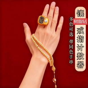 计数器手按镶钻戒指型手动点数器手指记数单通道迷你小型手串结缘