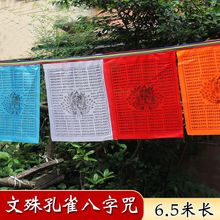 藏族吉祥经幡文殊骑孔雀文殊八字咒西藏风马旗五色经旗21面6米5