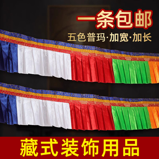 西藏八吉祥普玛五色藏式帷幔佛堂工艺用品墙围挂帘顶幢彩色双层布