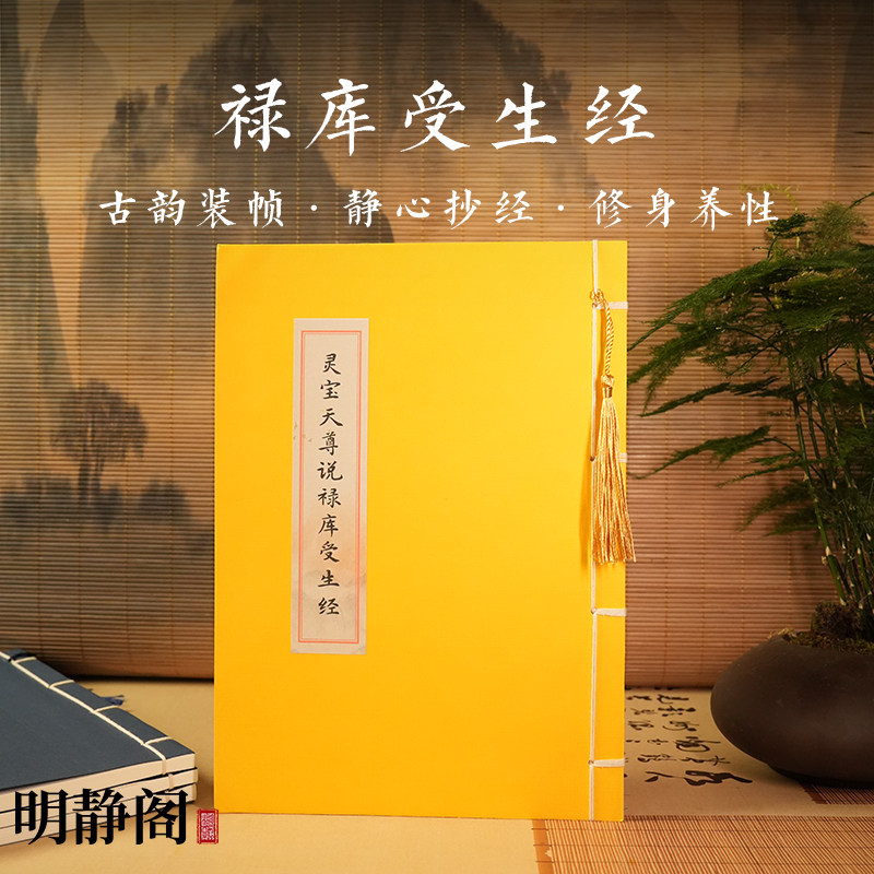 【龙虎山明静阁】灵宝天尊说禄库受生经临摹抄经本硬笔练字帖线装