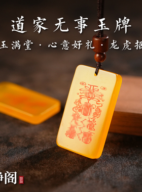 【龙虎山明静阁】道家黄玛瑙龙虎招财吊坠好运平安项链无事牌玉牌