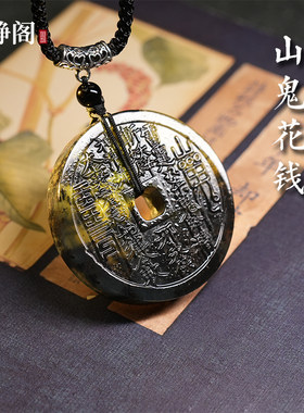 【龙虎山明静阁】天然岫玉山鬼花钱吊坠玉石挂件平安扣新中式配饰