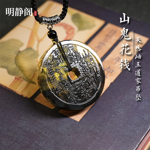 【龙虎山明静阁】天然岫玉山鬼花钱吊坠玉石挂件平安扣新中式配饰