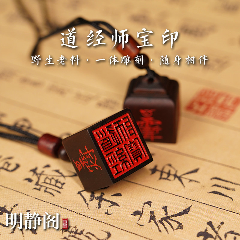 【龙虎山明静阁】枣木道经师宝吊坠朱砂佩戴一印四讳手工印章雕刻