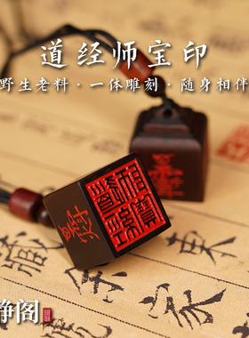 【龙虎山明静阁】枣木道经师宝吊坠朱砂佩戴一印四讳手工印章雕刻