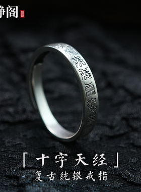 【龙虎山明静阁】纯银s925十字天经雷祖讳戒指道护身饰品吉祥好运