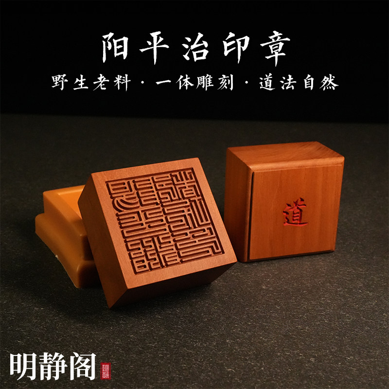 【龙虎山明静阁】天然枣木阳平治都功印章道士单面印法器道家用品