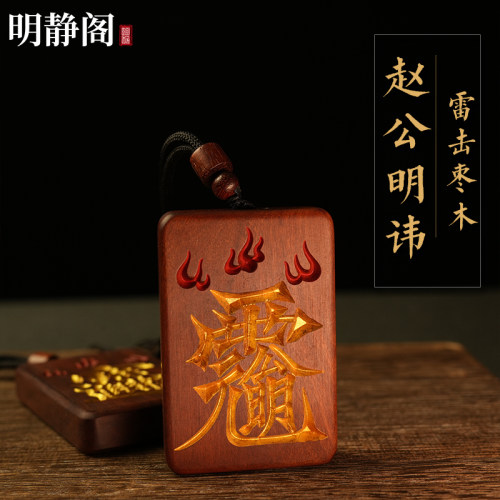 【龙虎山明静阁】雷击枣木武财神赵公明讳吊坠牌招财进宝挂件项链
