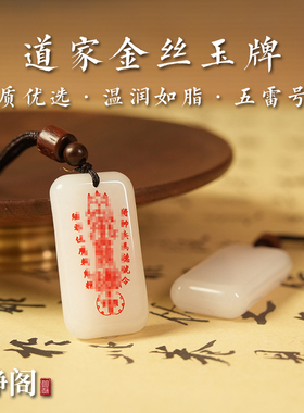 【龙虎山明静阁】新疆金丝白玉五雷号令道家吊坠玉牌平安无事项链