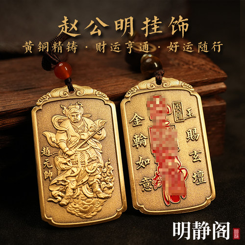 【龙虎山明静阁】黄铜赵公明财神爷汽车挂件令牌招财吊坠钥匙扣道