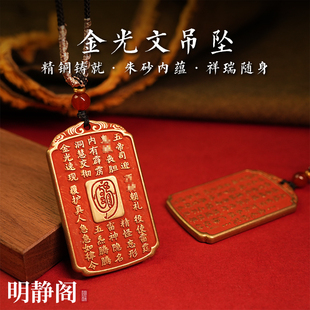 【龙虎山明静阁】黄铜金光讳金光咒令牌朱砂吊坠平安挂件钥匙扣道
