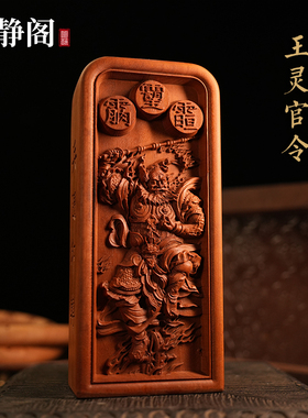 【龙虎山明静阁】太上老君天尊王元帅五雷令令牌道家法器浮雕摆件