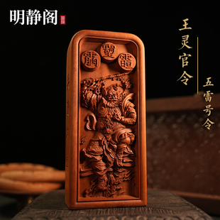 【龙虎山明静阁】太上老君天尊王元帅五雷令令牌道家法器浮雕摆件