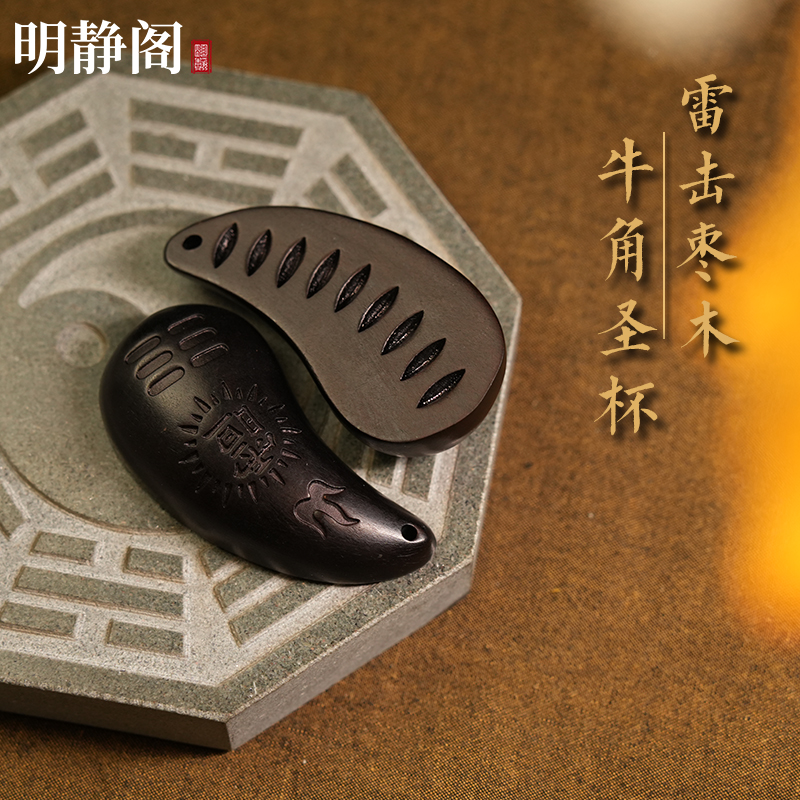 【龙虎山明静阁】雷击枣木圣杯牛角圣卦纯手工刻字太极八卦羊角卦
