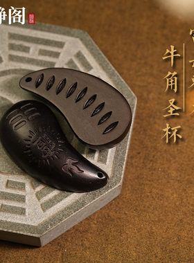【龙虎山明静阁】雷击枣木圣杯牛角圣卦纯手工刻字太极八卦羊角卦