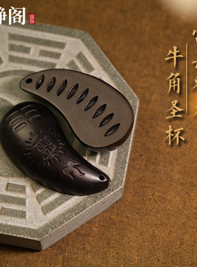 【龙虎山明静阁】雷击枣木圣杯牛角圣卦纯手工刻字太极八卦羊角卦