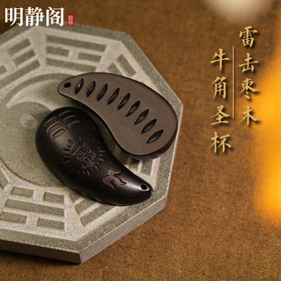 【龙虎山明静阁】雷击枣木圣杯牛角圣卦纯手工刻字太极八卦羊角卦