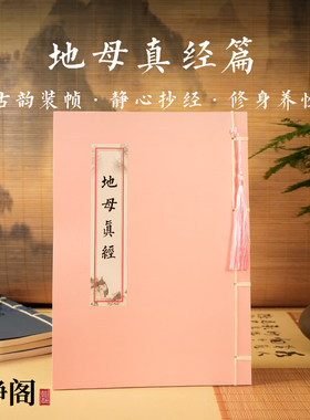 【龙虎山明静阁】地母真经篇临摹抄写经本硬笔楷书静心练字帖线装