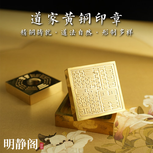 【龙虎山明静阁】道经师宝纯黄铜印章道家用品道士法器5厘米底座