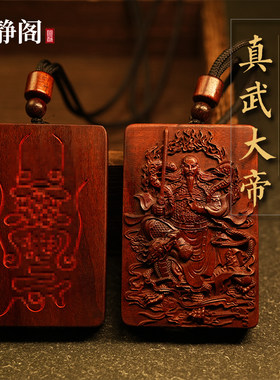 【龙虎山明静阁】雷击枣木桃木真武大帝吊坠玄天上帝令牌木牌道家