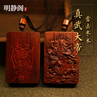 【龙虎山明静阁】雷击枣木桃木真武大帝吊坠玄天上帝令牌木牌道家