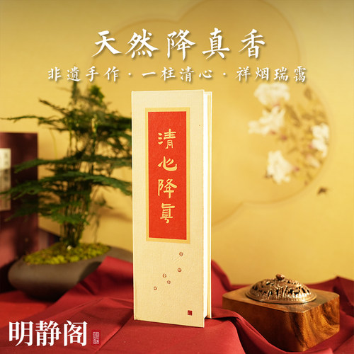 【龙虎山明静阁】天然降真香道家线香崖柏沉香插底座家用香熏品鉴