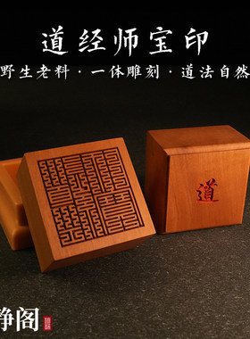 【龙虎山明静阁】天然枣木道经师宝印野外老料手工作道家法器摆件