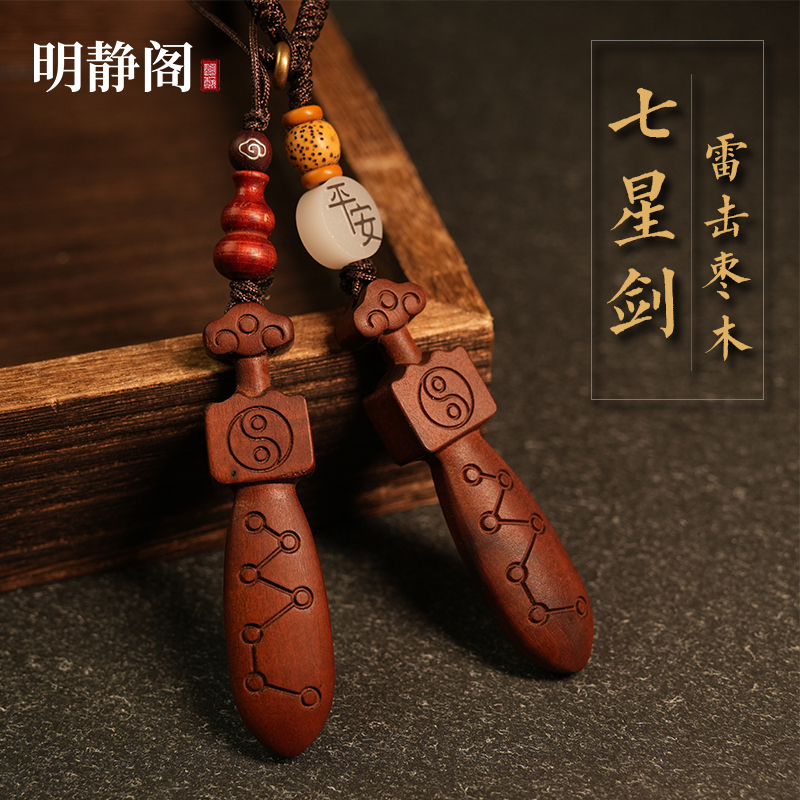 【龙虎山明静阁】雷击枣木七星剑挂件小吊坠男女孩钥匙扣道家法器